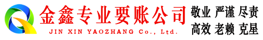疏勒金鑫讨债公司